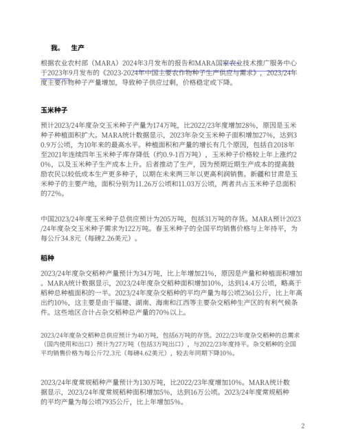美国农业部(USDA):2024年度中国种子报告(英文版)